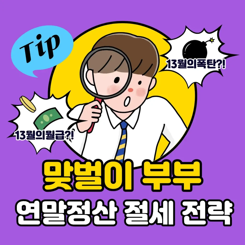 맞벌이 부부 연말정산 절세 전략