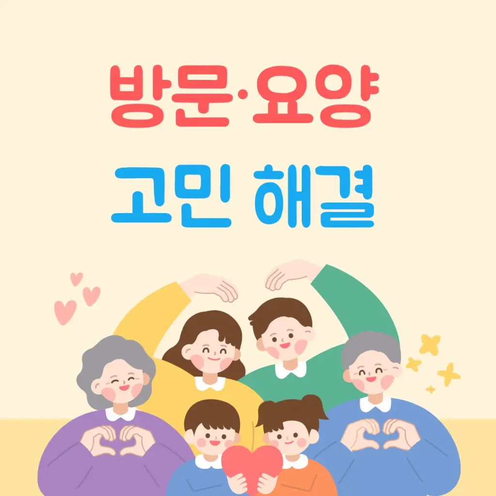 부모님 돌봄 방문·요양 고민 해결