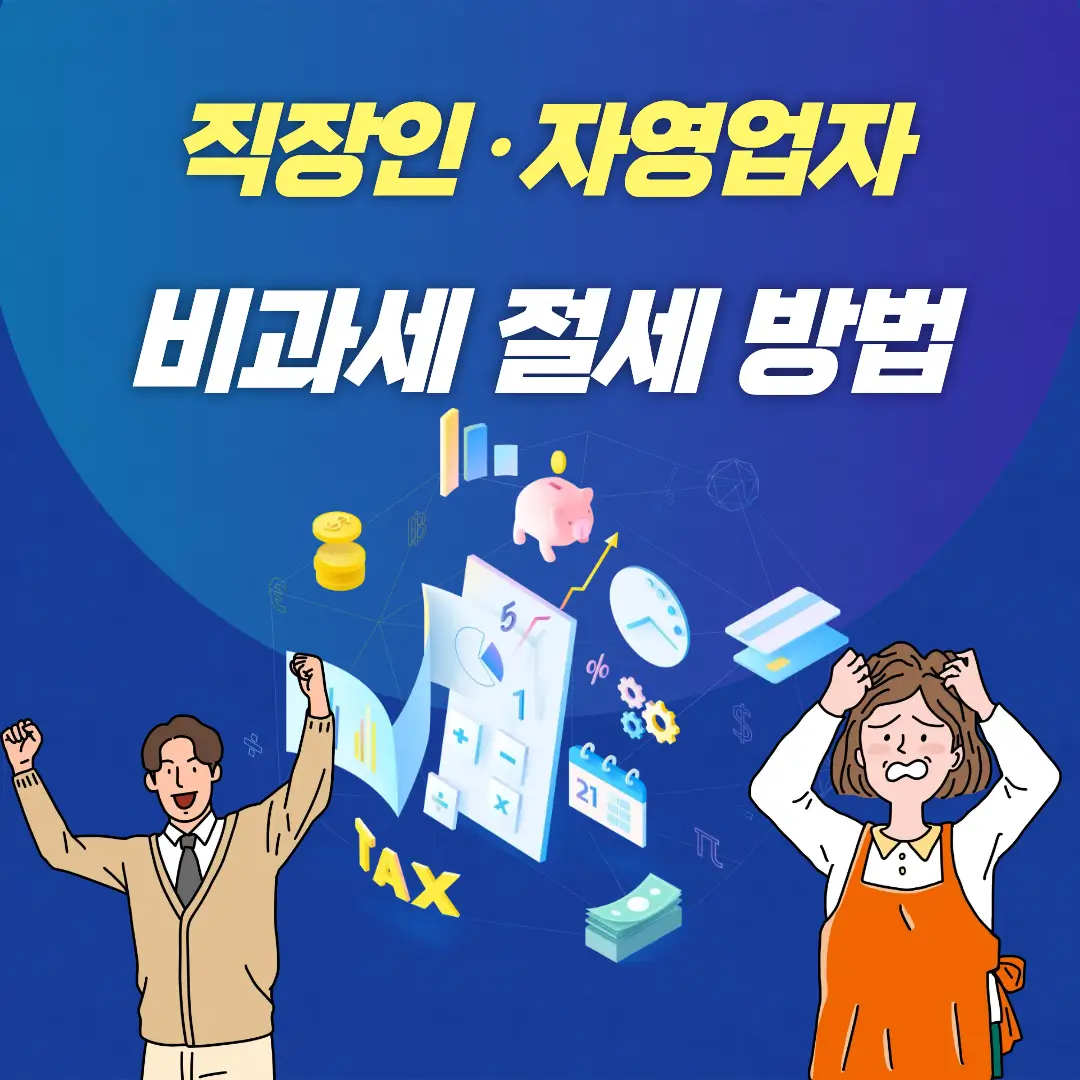 직장인·자영업자 비과세 절세 방법