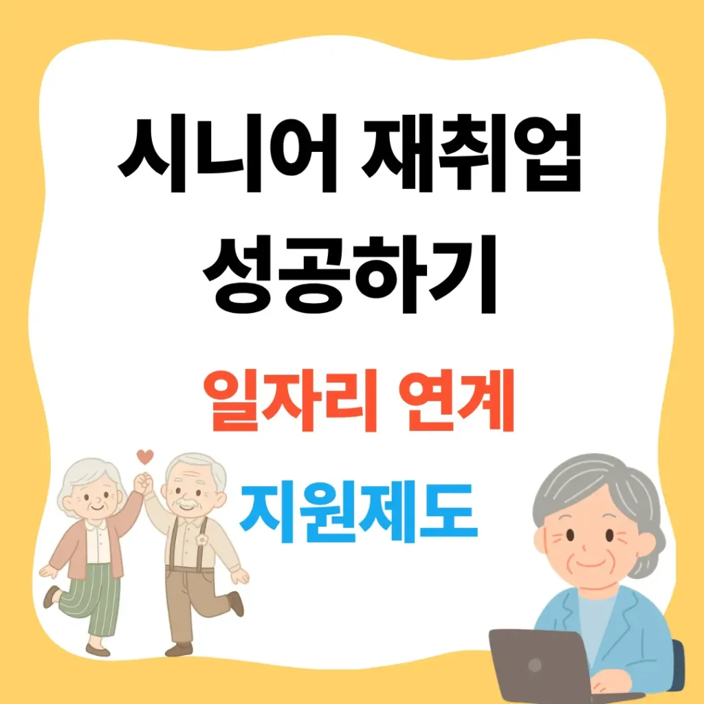 시니어 재취업 성공하기 일자리 연계 지원제도