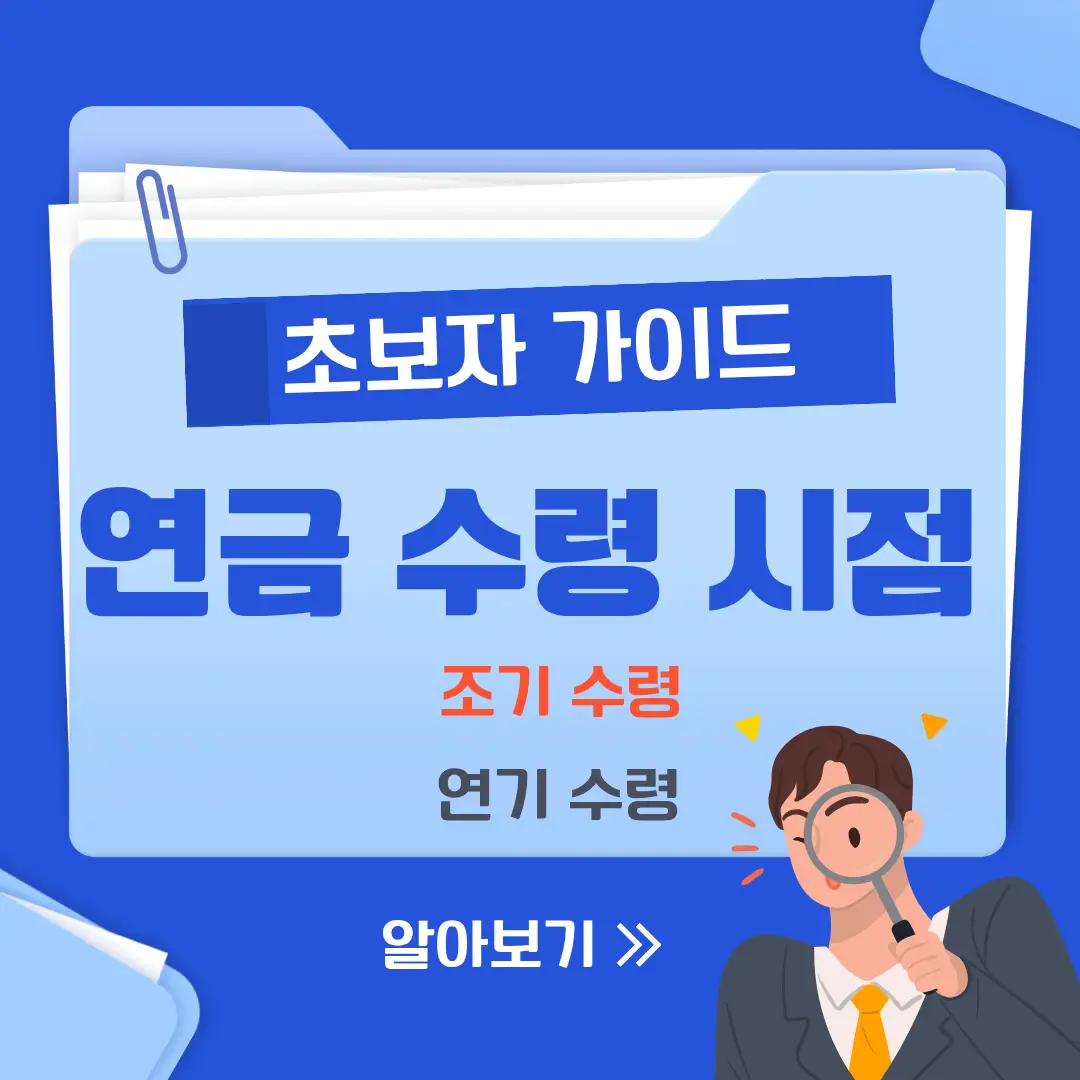 연금 수령 시점 조기 수령, 연기 수령