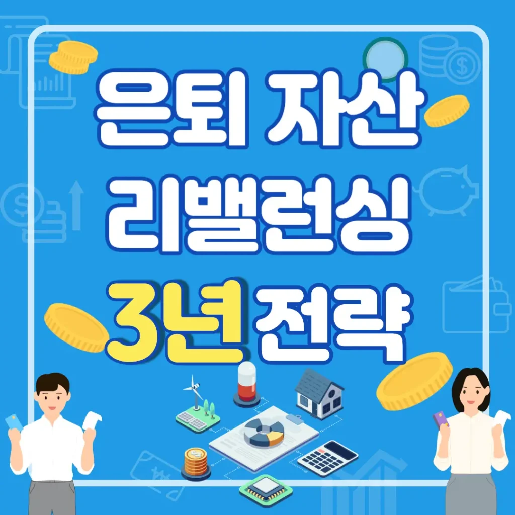 은퇴 자산 배분 리밸런싱 3년 전략