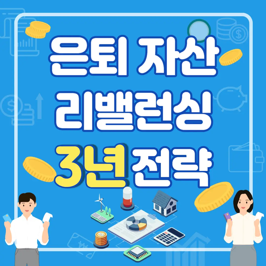 은퇴 자산 배분 리밸런싱 3년 전략