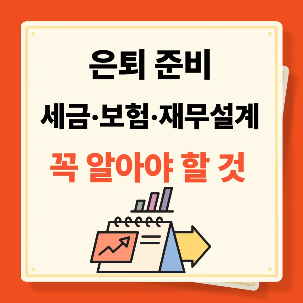 은퇴 재무설계 꼭 알아야 할 것