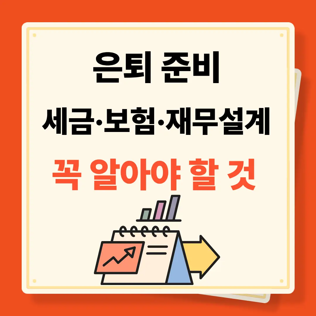 은퇴 재무설계 꼭 알아야 할 것