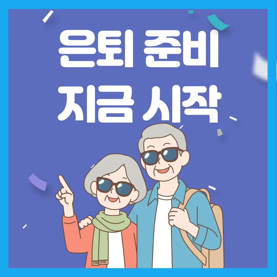 은퇴 준비 지금 시작