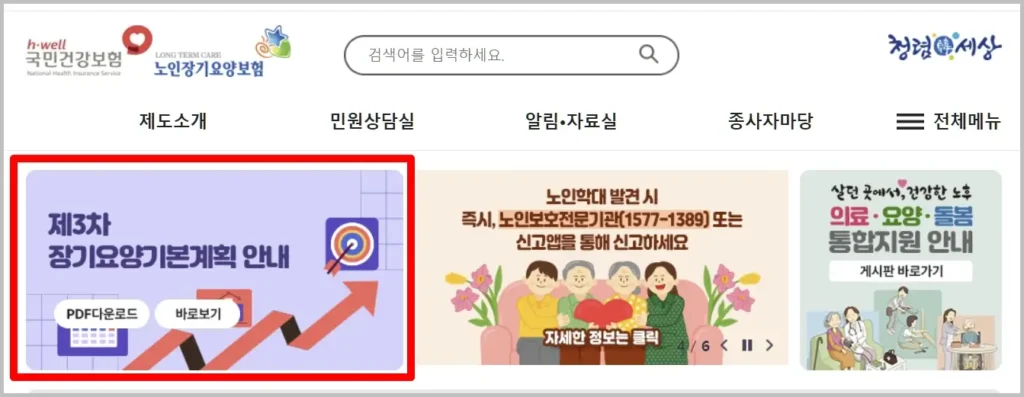국민건강보험 홈페이지 제3차 장기요양보험 기본계획 안내