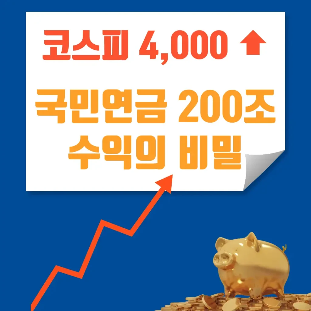 코스피 4000 국민연금 200조 수익의 비밀