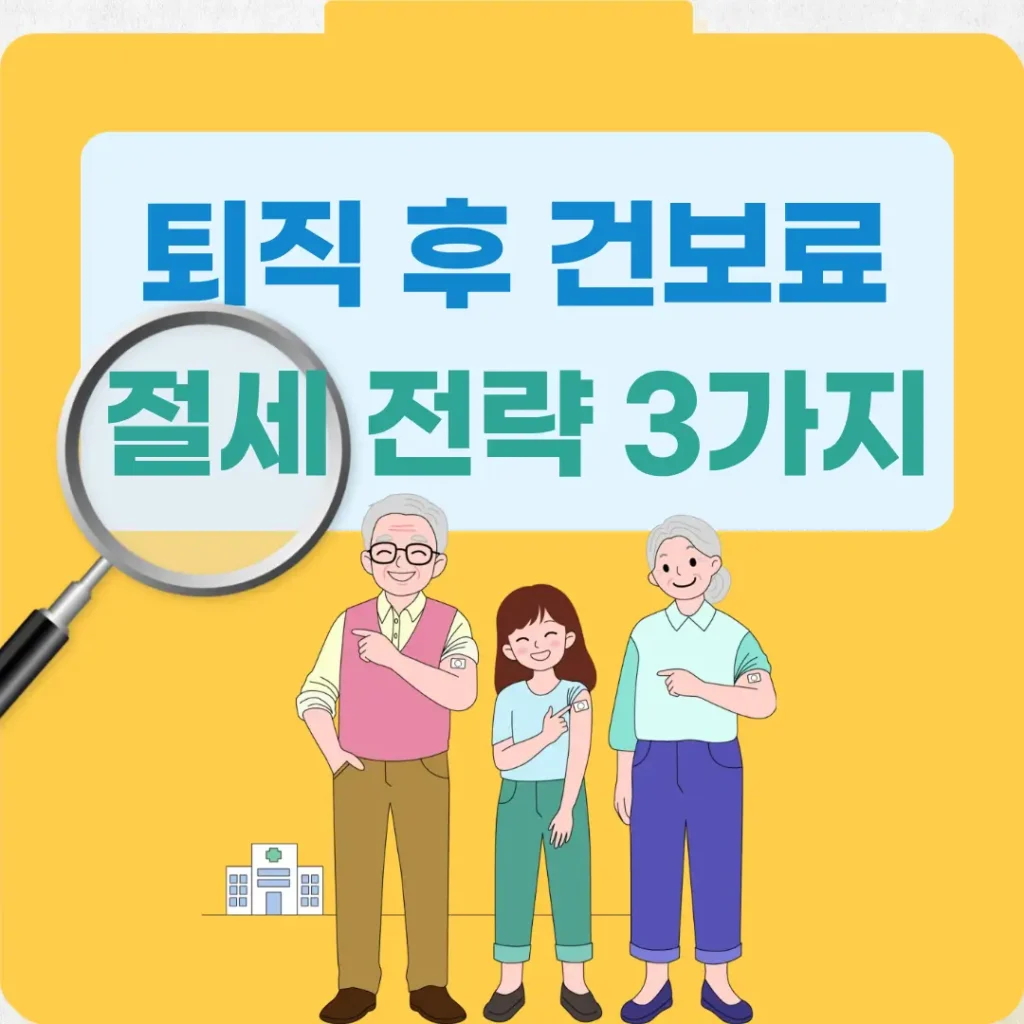 퇴직 후 건보료 절세 전략 3가지
