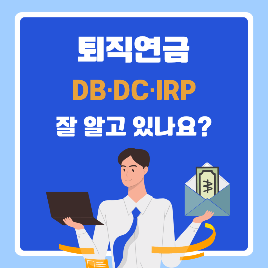 퇴직연금 DB·DC·IRP 잘 알고 있나요?