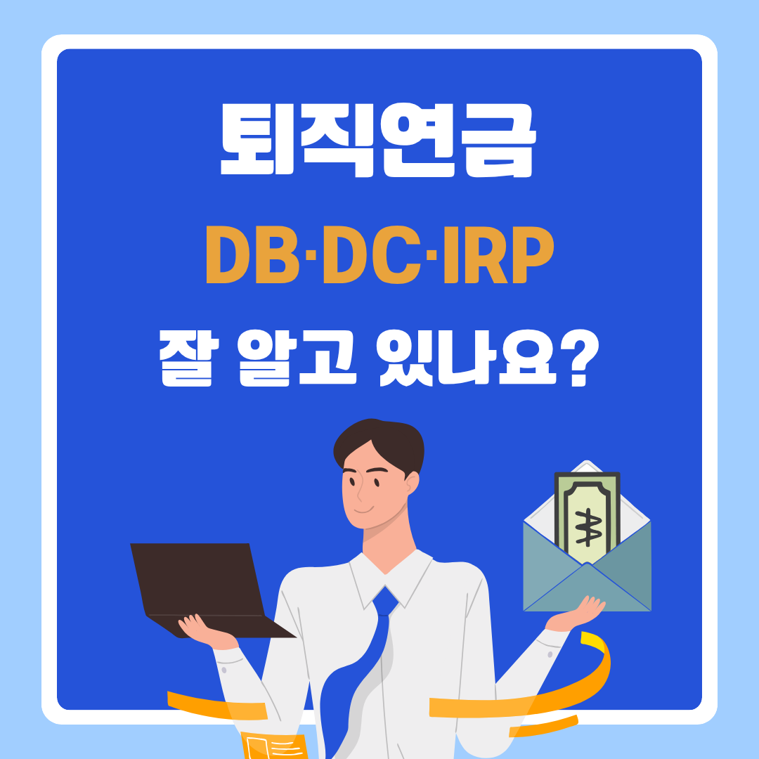 퇴직연금 DB·DC·IRP 잘 알고 있나요?