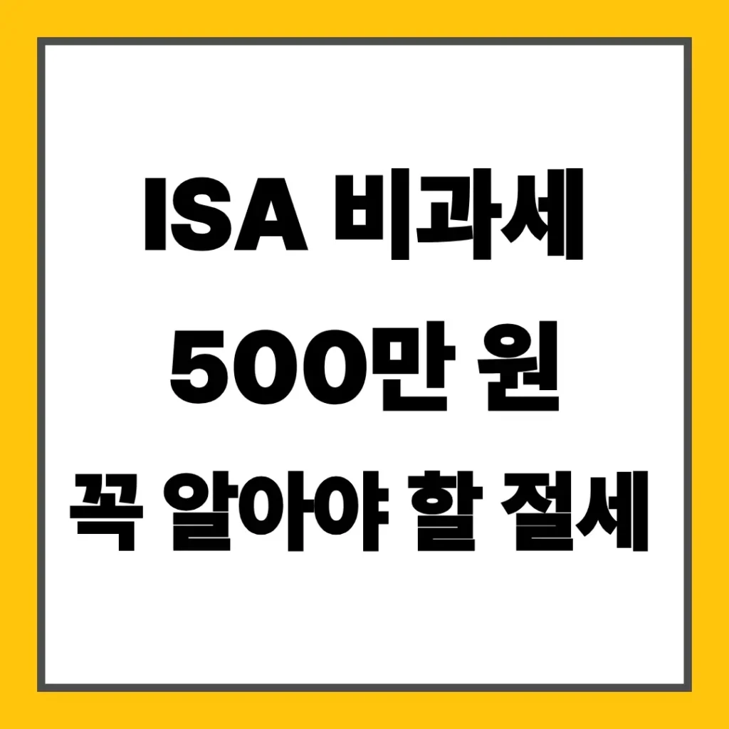 ISA 비과세 500만 원 꼭 알아야 할 절세