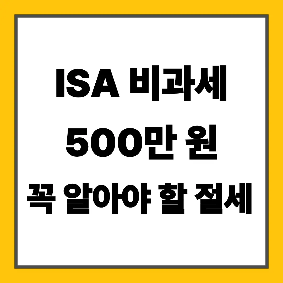 ISA 비과세 500만 원 꼭 알아야 할 절세
