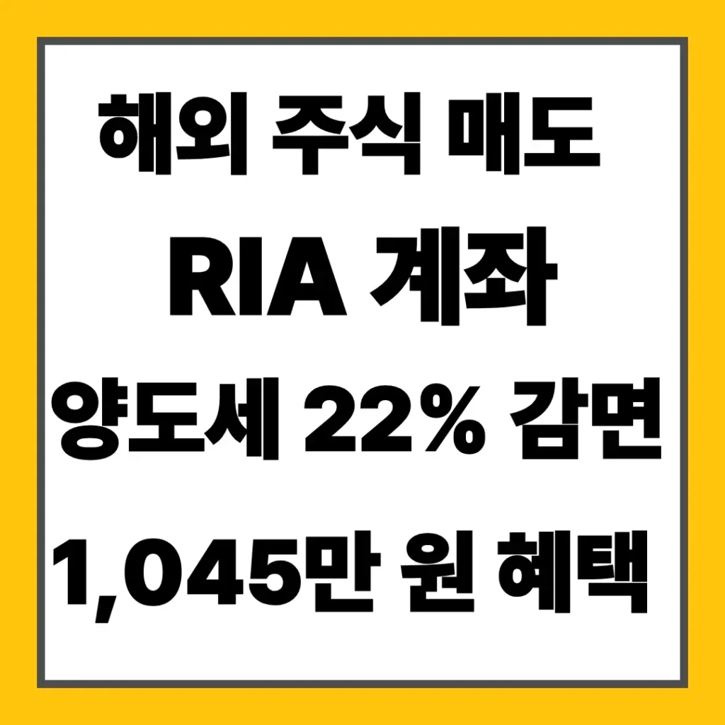 RIA 계좌 혜택 양도세 22% 감면 1045만 원 혜택
