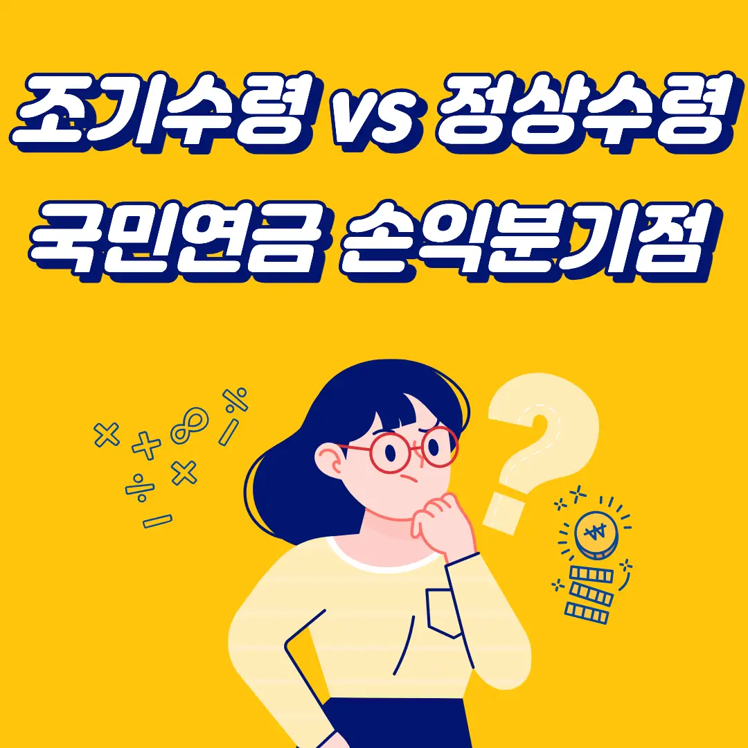 조기수령 vs 정상수령 국민연금 손익분기점