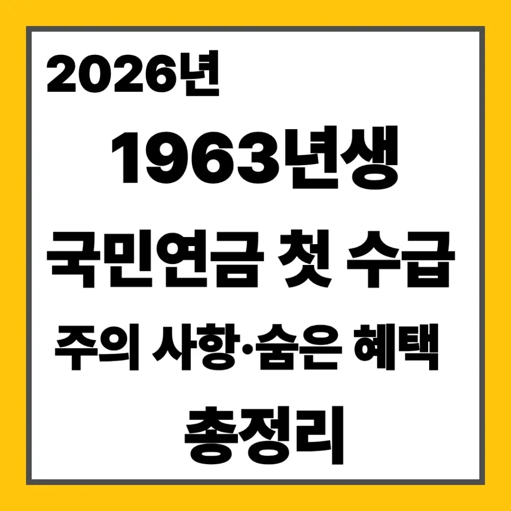 2026년 1963년생 국민연금 첫 수급 주의사항 숨은 혜택