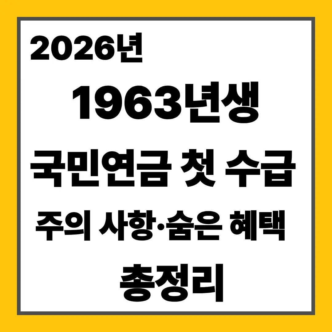 2026년 1963년생 국민연금 첫 수급 주의사항 숨은 혜택