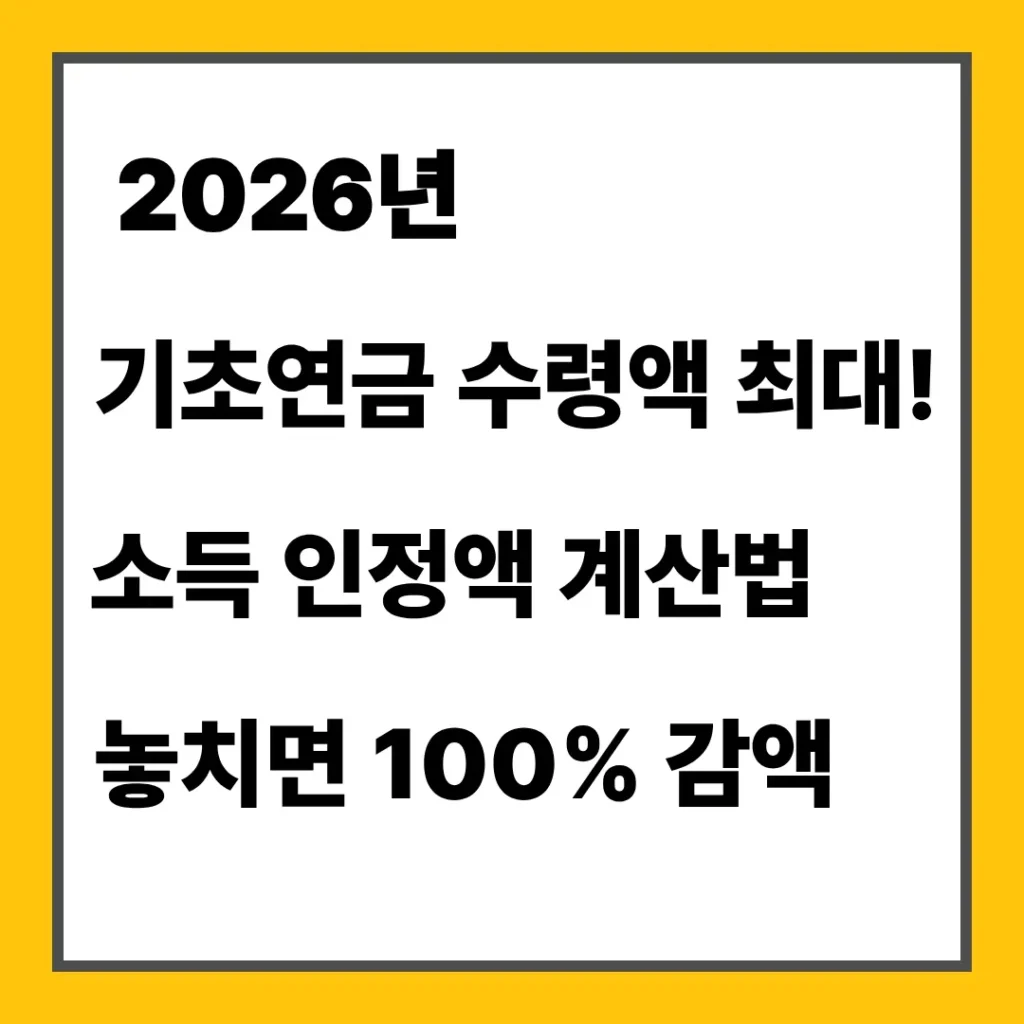2026년 기초연금 수령액 최대 소득 인정액 계산법 놓치면 100% 감액