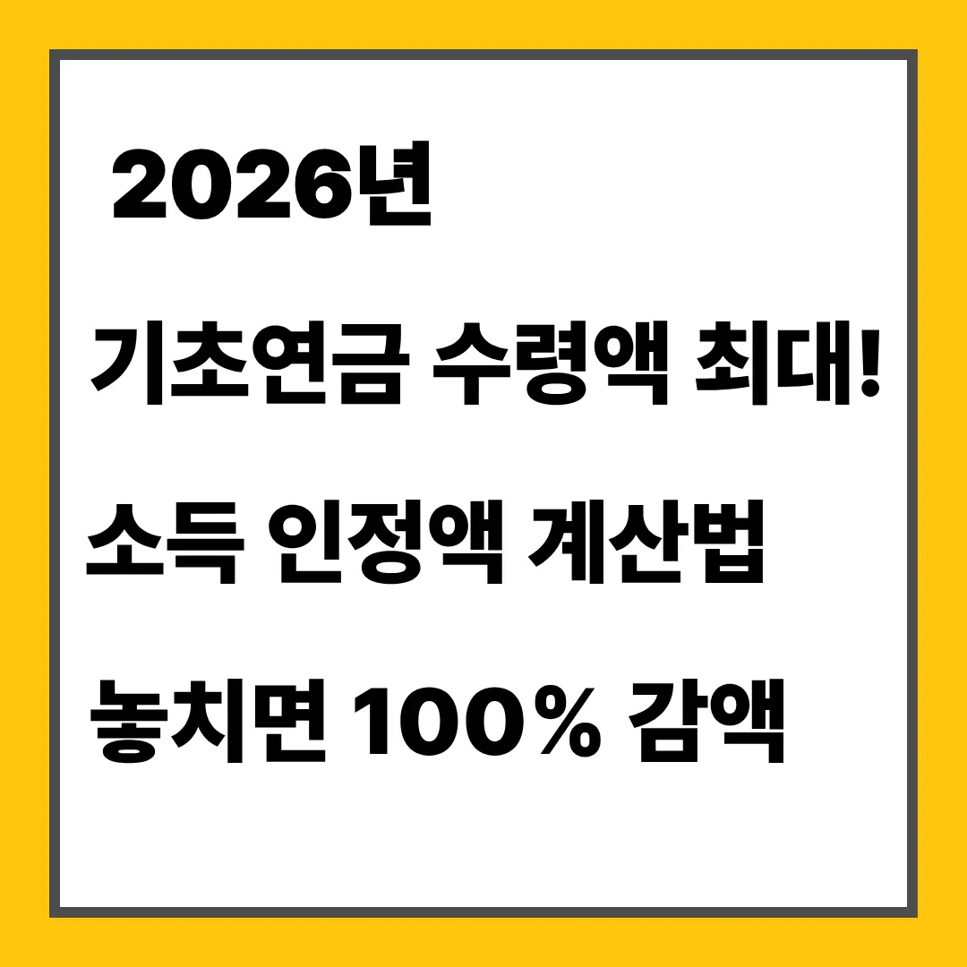 2026년 기초연금 수령액 최대 소득 인정액 계산법 놓치면 100% 감액