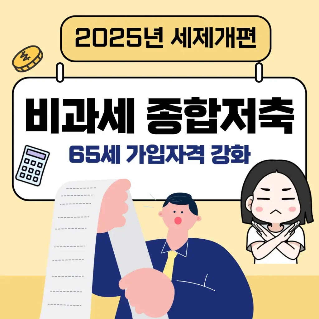 2025년 세제개편 비과세 종합저축 65세 가입자격 강화