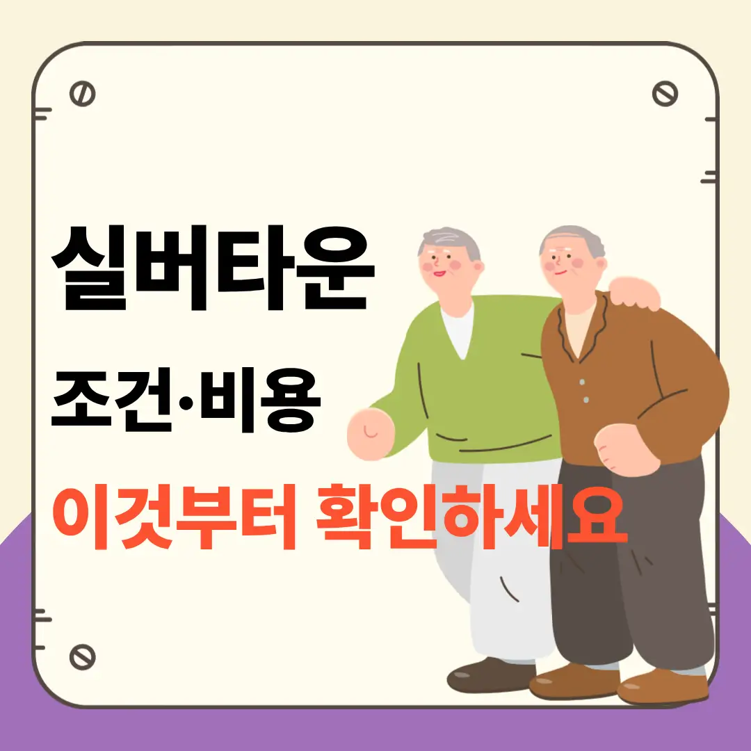 실버타운 조건·비용 이것부터 확인하세요