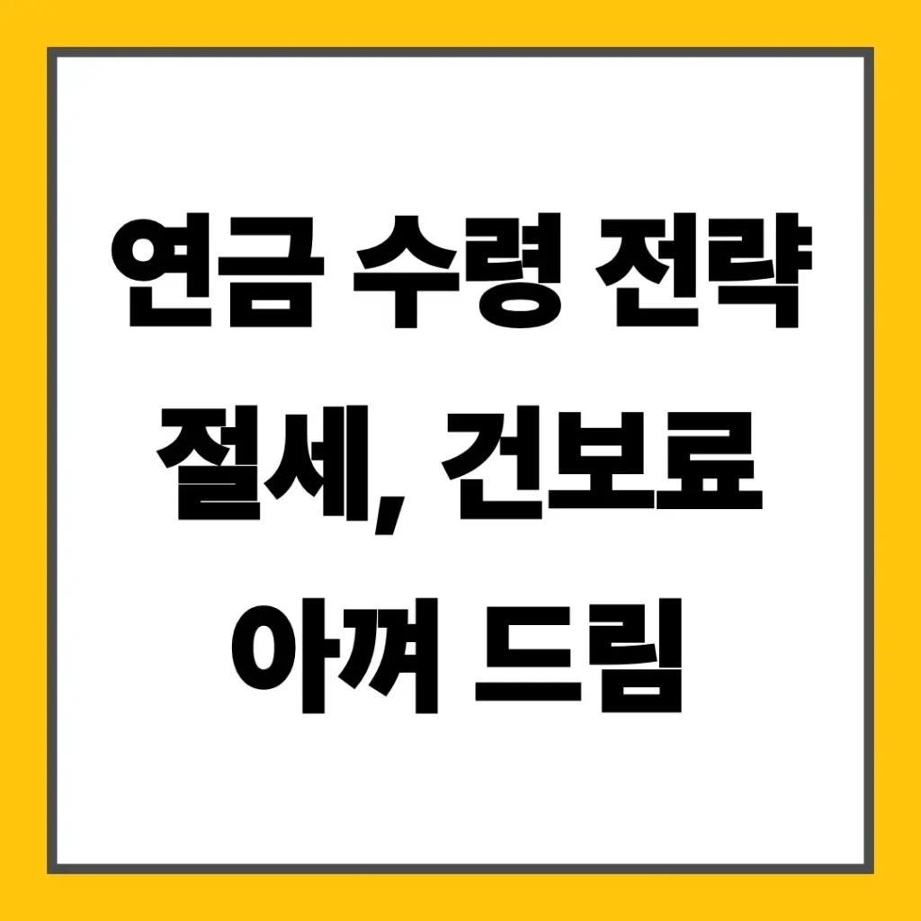 연금 수령 전략 절세, 건보료 아껴 드림