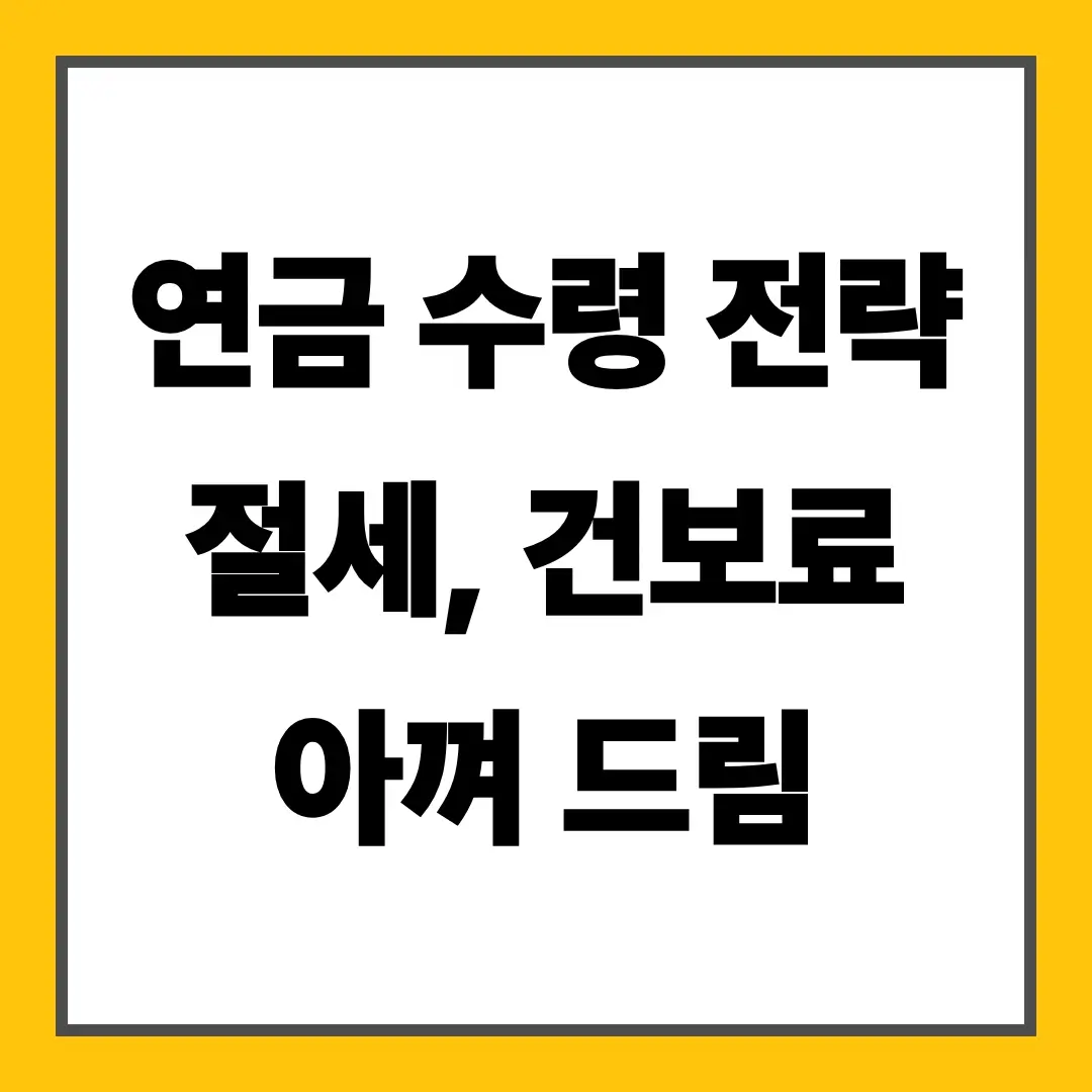 연금 수령 전략 절세, 건보료 아껴 드림