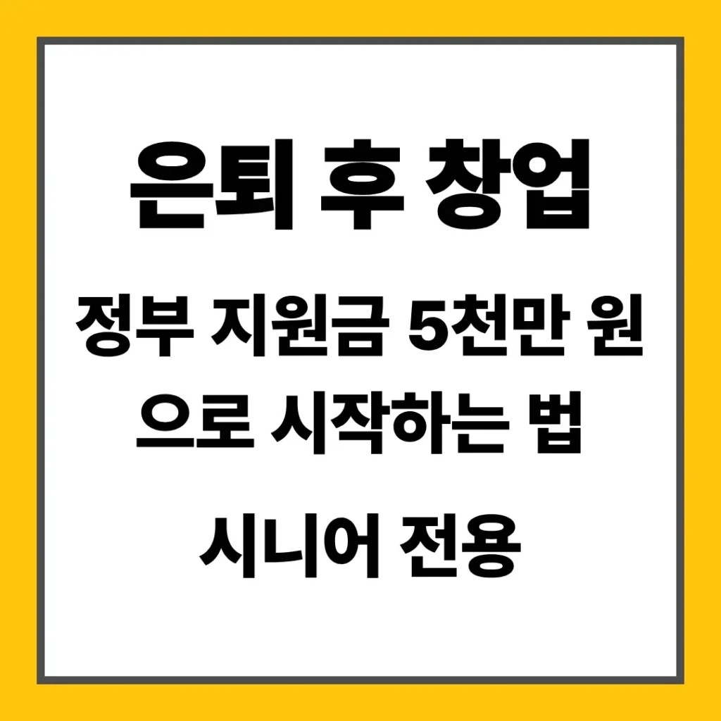 은퇴 후 창업 정부 지원금 5천만 원으로 시작하는 법 시니어 전용