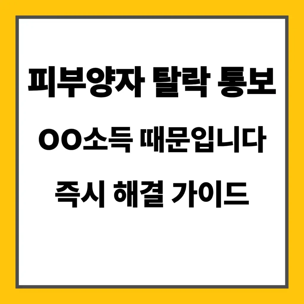 피부양자 탈락 통보 OO소득 때문입니다 즉시 해결 가이드