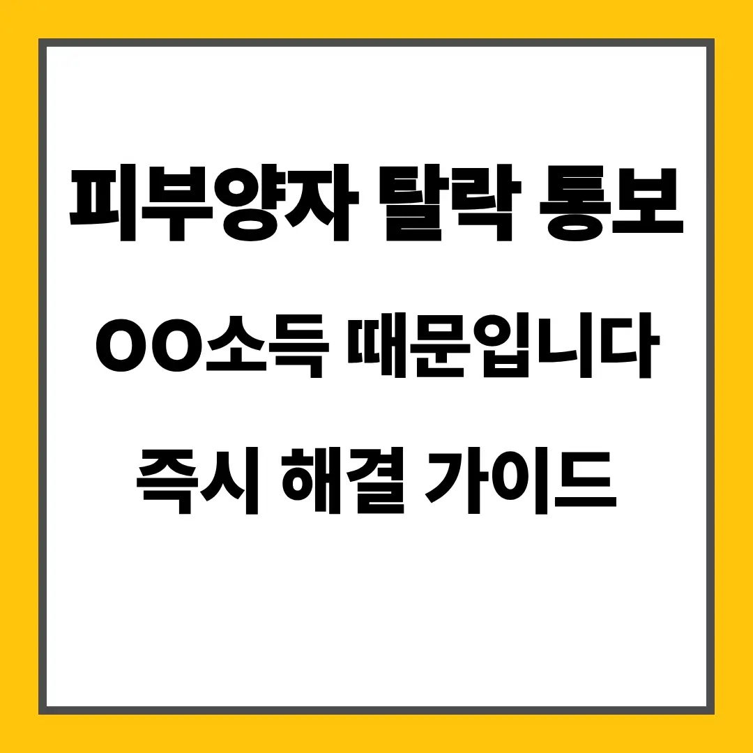 피부양자 탈락 통보 OO소득 때문입니다 즉시 해결 가이드