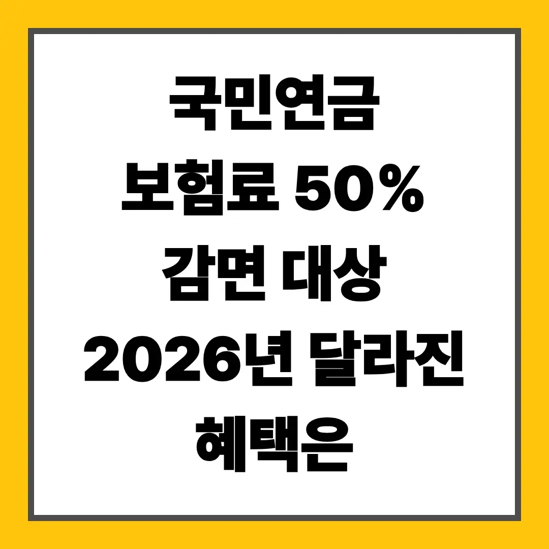 국민연금 보험료 50% 감면
