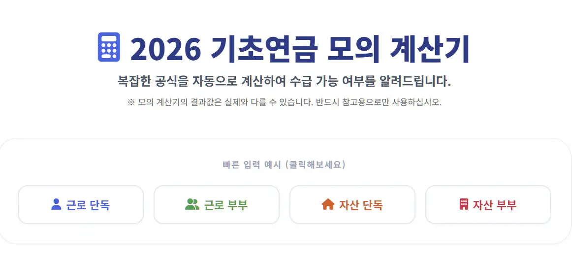 기초연금 모의 계산기