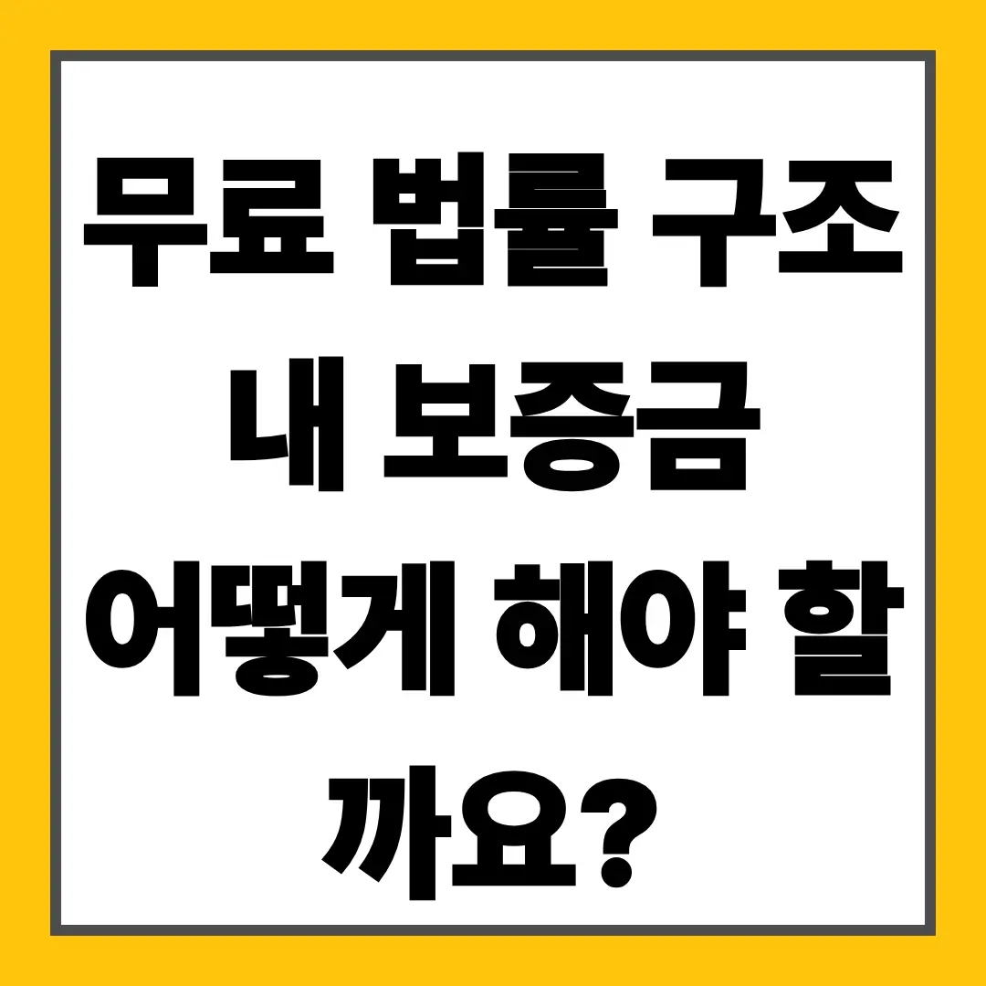 무료 법률 구조 내 보증금 어떻게 해야 할까요?