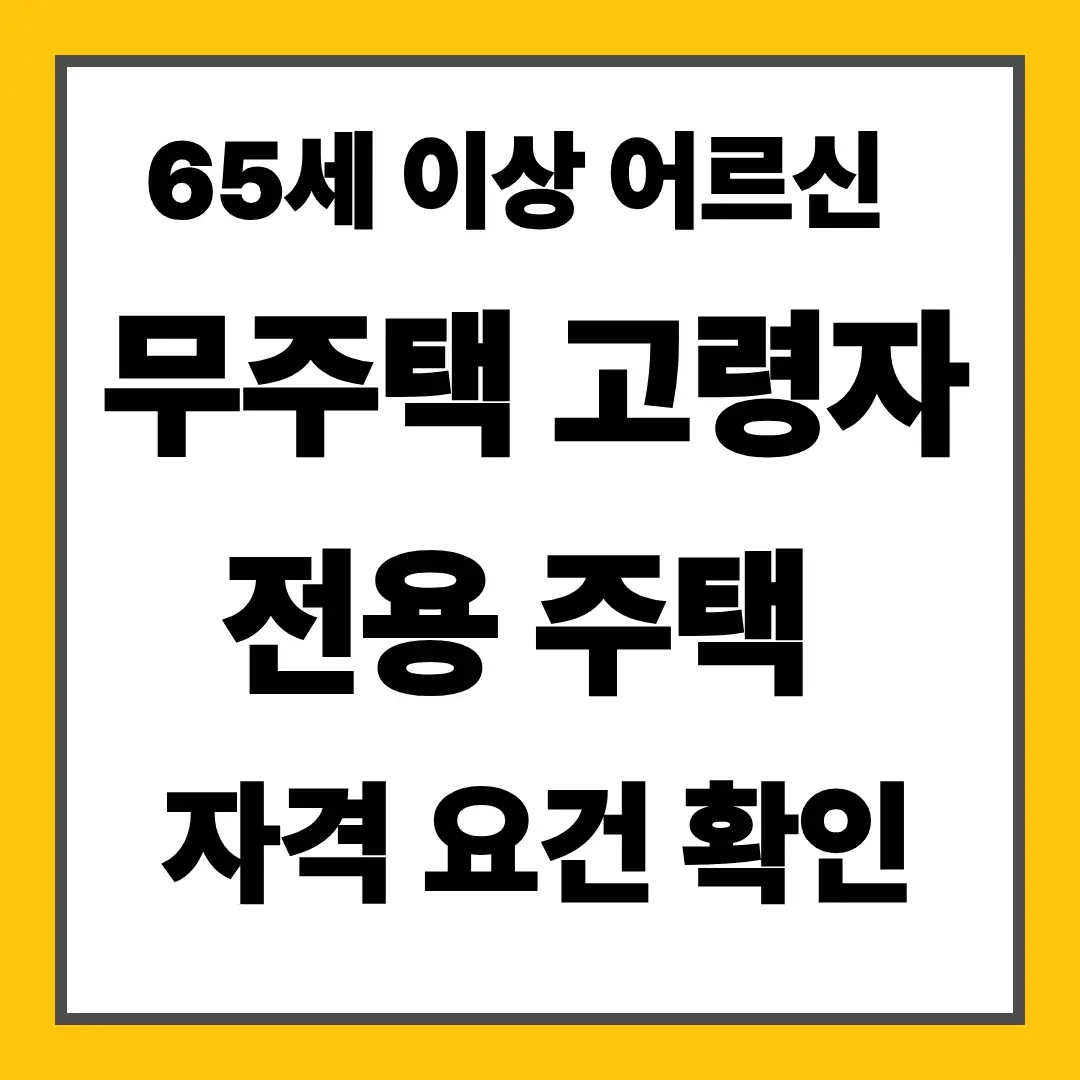 65세 이상 어르신 무주택 고령자 전용 주택 자격 요건 확인