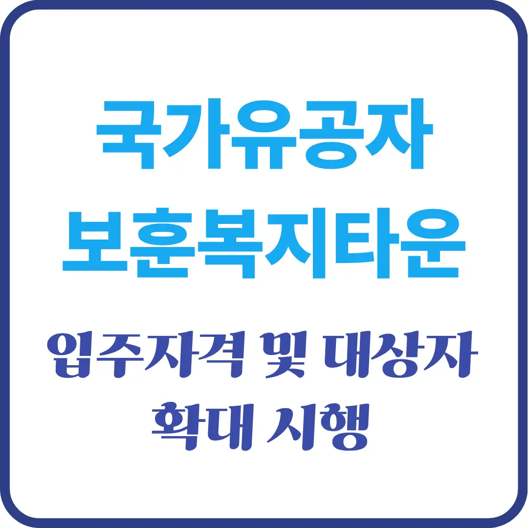 국가유공자 보훈복지타운
