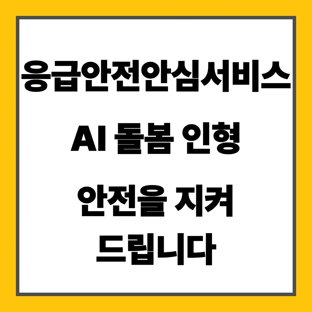 응급안전안심서비스 AI 돌봄 인형 안전을 지켜 드립니다