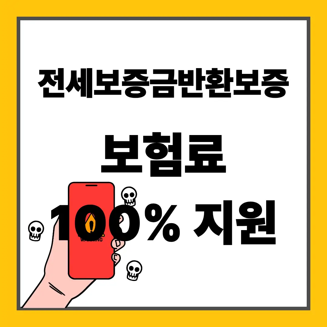 전세보증금반환보증 보험료 100% 지원