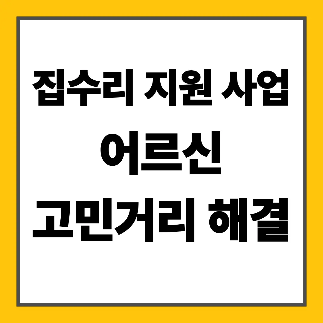 집수리 지원 사업 어르신 고민거리 해결