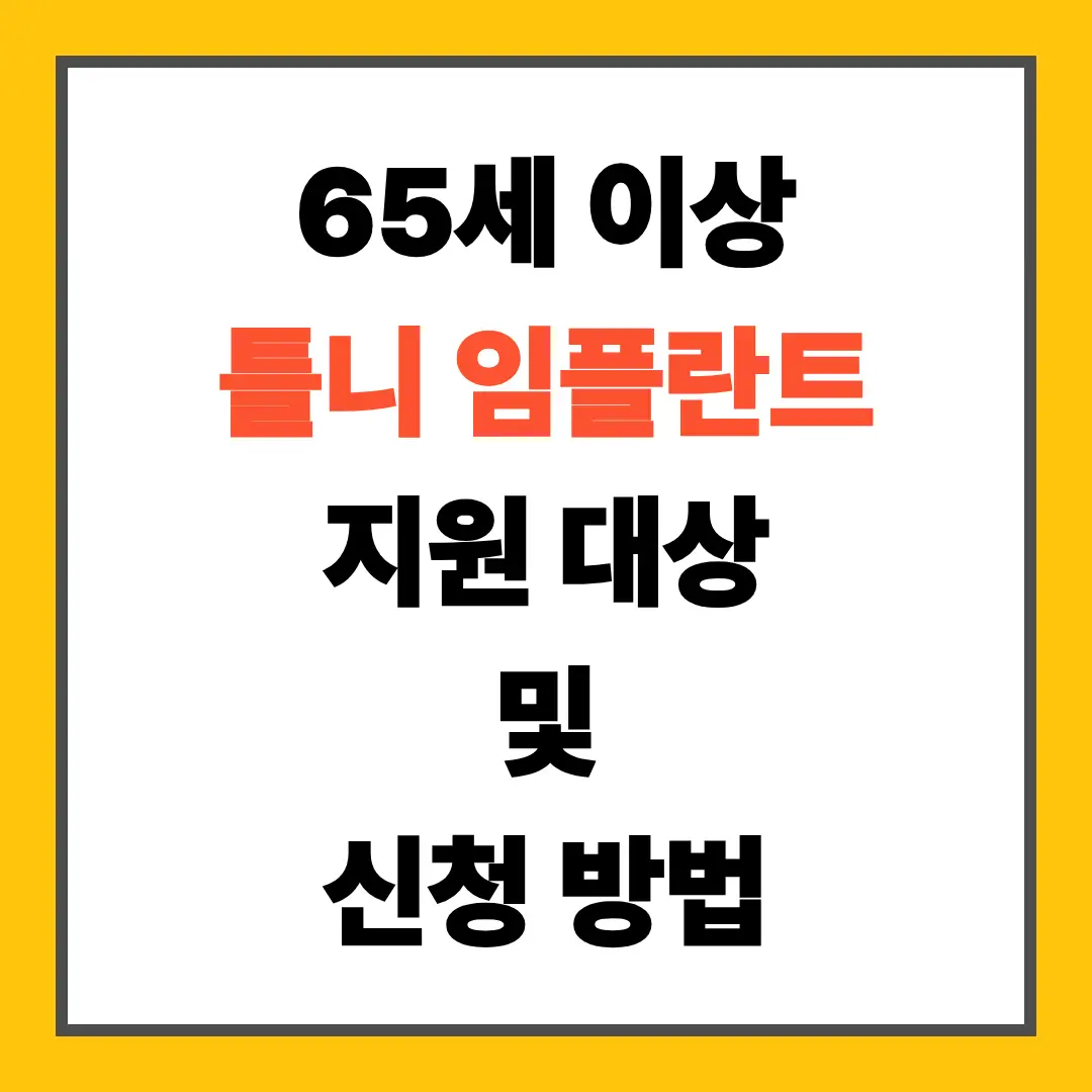 틀니 임플란드 지원 대상 및 신청 방법