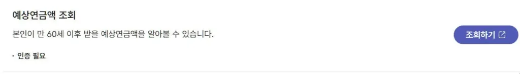 예상연금액 조회 순서 2