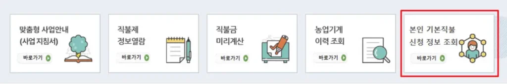 공익직불금 정보 조회