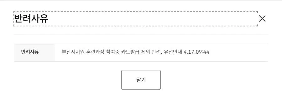 국민내일배움카드 발급 반려사유