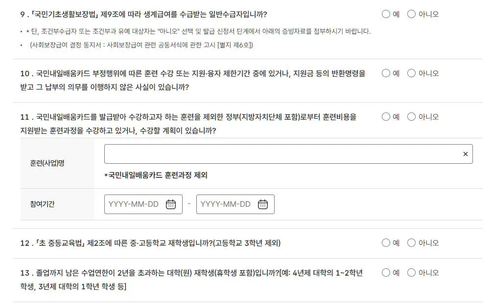 국민내일배움카드 발급 신청단계 문항