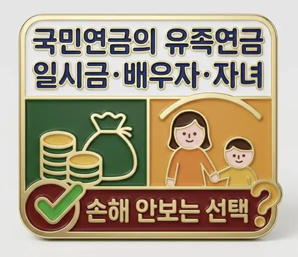 국민연금 유족연금