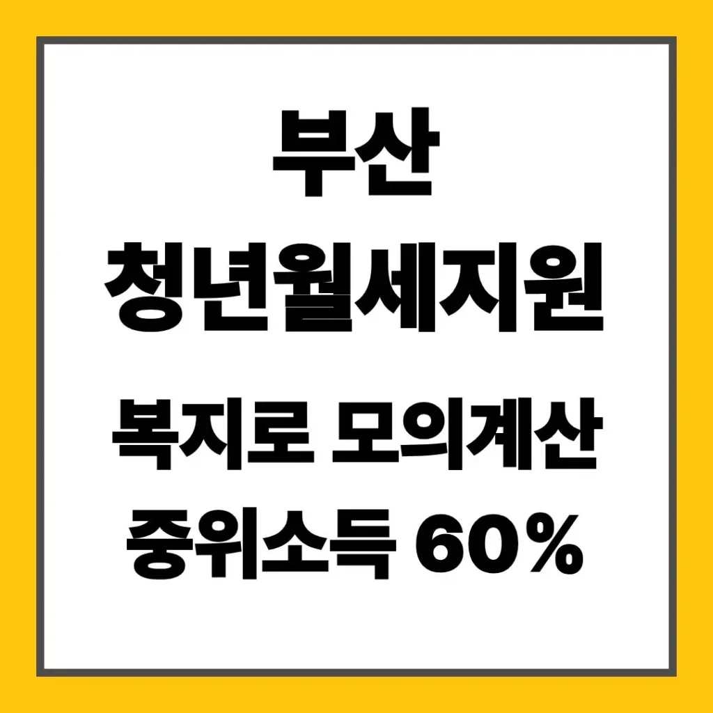 부산 청년월세지원
