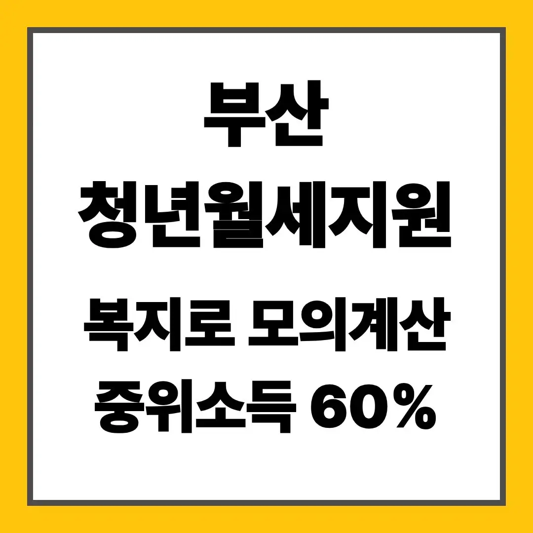 부산 청년월세지원