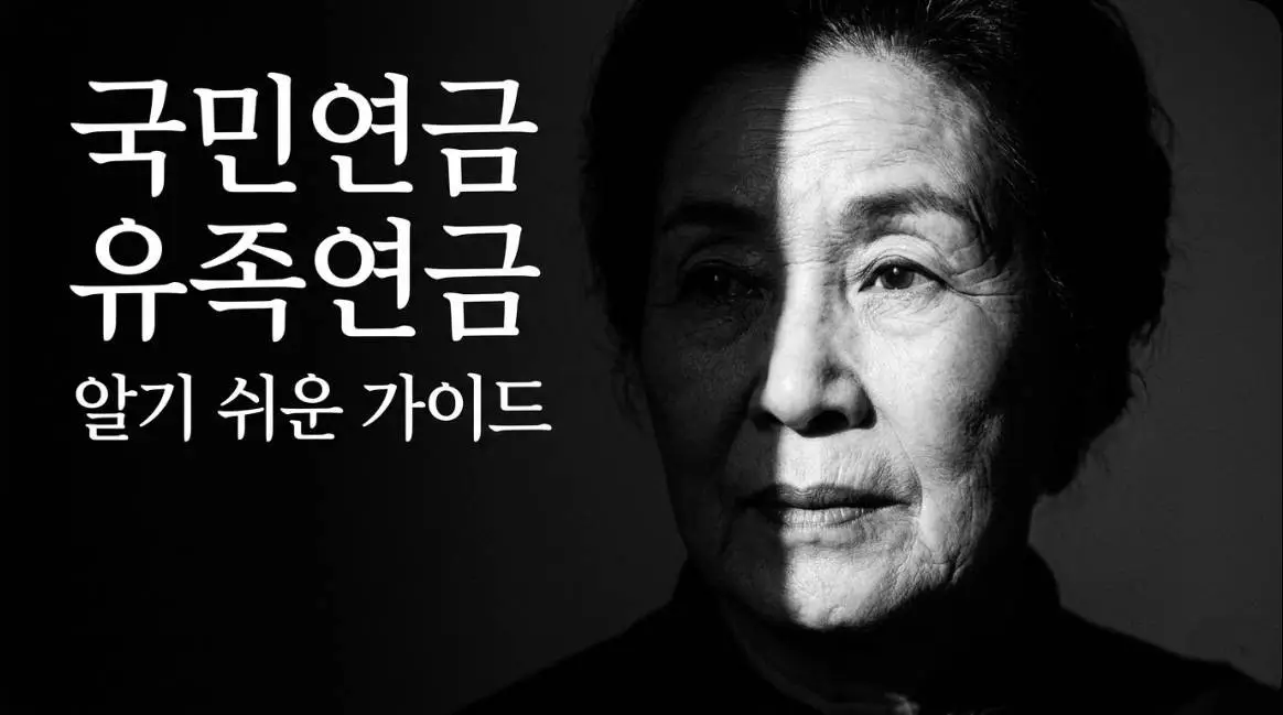 국민연금 유족연금