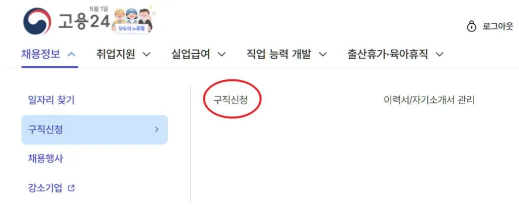 구직신청