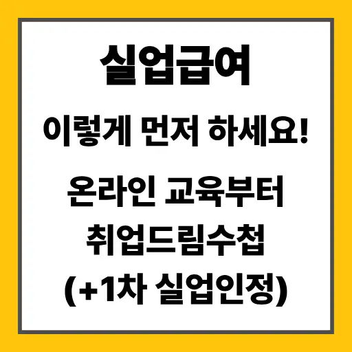 실업급여 고용센터 방문까지
