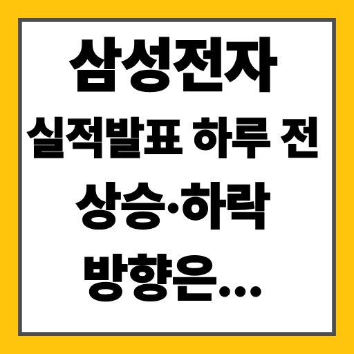 삼성전자 실적발표 하루 전